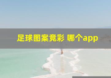 足球图案竞彩 哪个app